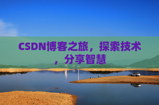 CSDN博客之旅，探索技术，分享智慧